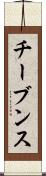 チーブンス Scroll