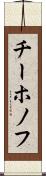 チーホノフ Scroll