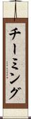 チーミング Scroll