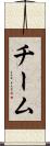 チーム Scroll