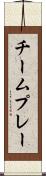 チーム・プレー Scroll