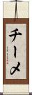 チーメ Scroll
