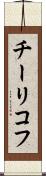 チーリコフ Scroll