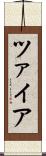 ツァイア Scroll