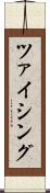 ツァイシング Scroll