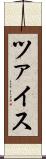 ツァイス Scroll
