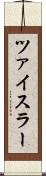 ツァイスラー Scroll
