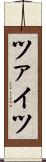 ツァイツ Scroll