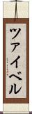 ツァイベル Scroll