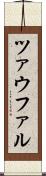 ツァウファル Scroll