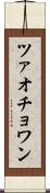 ツァオチョワン Scroll