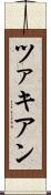 ツァキアン Scroll