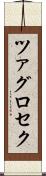 ツァグロセク Scroll