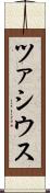 ツァシウス Scroll