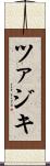 ツァジキ Scroll