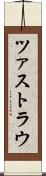 ツァストラウ Scroll
