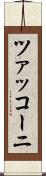 ツァッコーニ Scroll