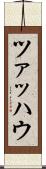 ツァッハウ Scroll