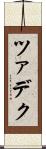 ツァデク Scroll