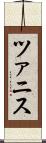 ツァニス Scroll