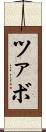 ツァボ Scroll
