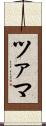 ツァマ Scroll