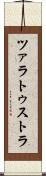 ツァラトゥストラ Scroll