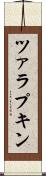 ツァラプキン Scroll