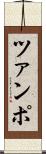 ツァンポ Scroll