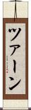 ツァーン Scroll