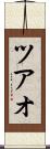 ツアオ Scroll