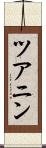 ツアニン Scroll