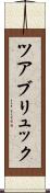ツアブリュック Scroll