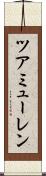 ツアミューレン Scroll
