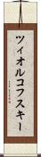 ツィオルコフスキー Scroll