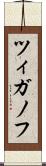 ツィガノフ Scroll
