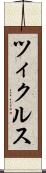 ツィクルス Scroll