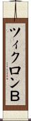 ツィクロンＢ Scroll