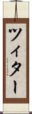 ツィター Scroll