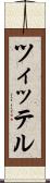 ツィッテル Scroll