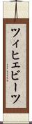 ツィヒェビーツ Scroll