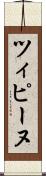 ツィピーヌ Scroll