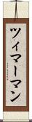 ツィマーマン Scroll