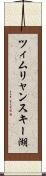 ツィムリャンスキー湖 Scroll