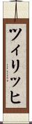 ツィリッヒ Scroll