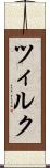 ツィルク Scroll