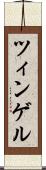 ツィンゲル Scroll