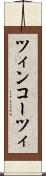 ツィンコーツィ Scroll