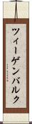 ツィーゲンバルク Scroll