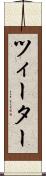 ツィーター Scroll